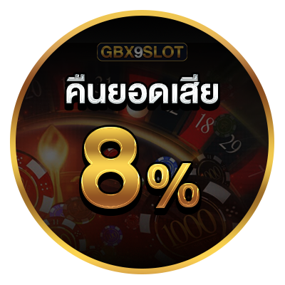 คืนยอดเสีย 8