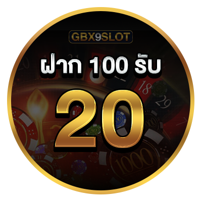 ฝาก 100 รับ 20