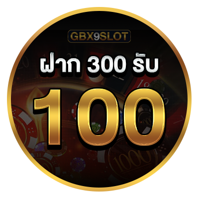 ฝาก 300 รับ 100