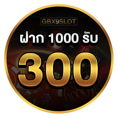 โปร ฝาก 1000 รับ 300