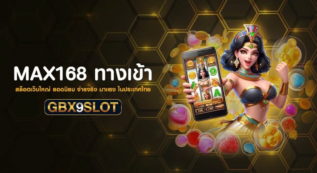 max168 ทางเข้า