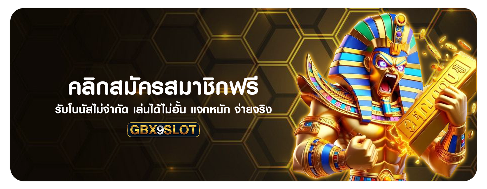 คลิกสมัครสมาชิกฟรี รับโบนัสไม่จำกัด เล่นได้ไม่อั้น จ่ายจริง