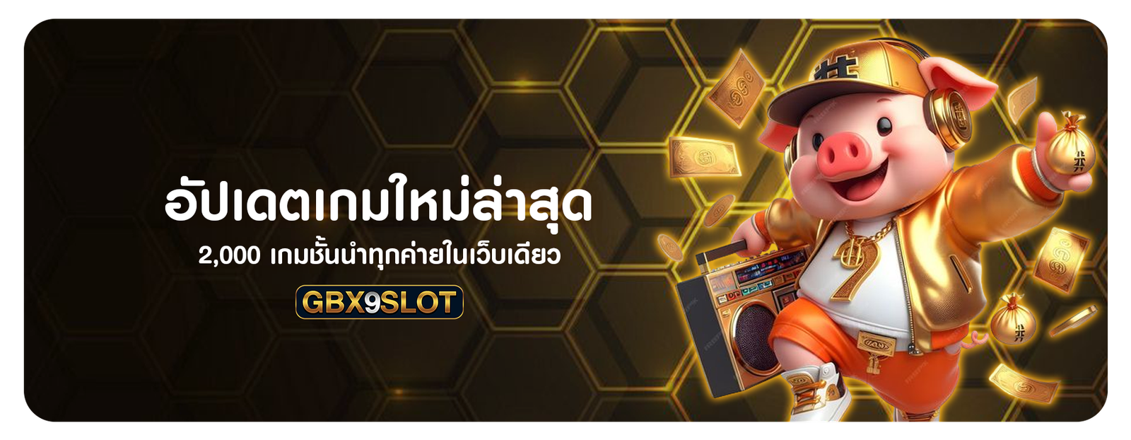อัปเดตเกมใหม่ล่าสุด 2000 เกมชั้นนำทุกค่ายในเว็บเดียว