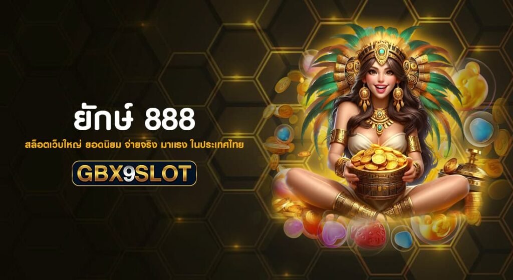 ยักษ์ 888